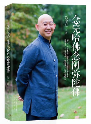 念完哈佛念阿彌陀佛