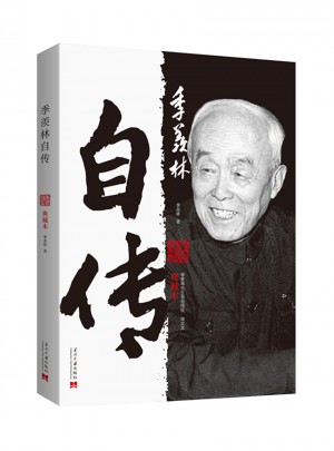 季羨林自傳（典藏本）