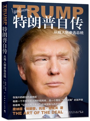 特朗普自傳：從商人到參選總統