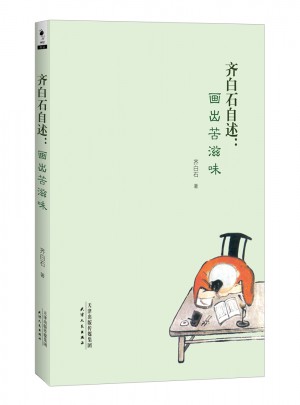 齊白石自述：畫出苦滋味