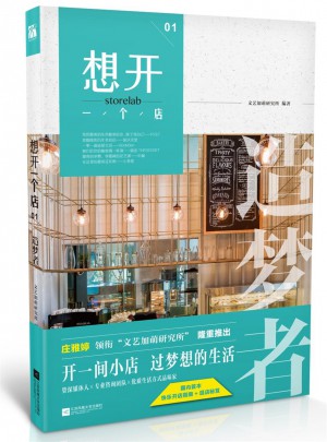 想開一個店：造夢者