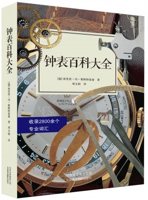 鐘表百科大全