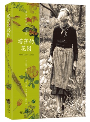 塔莎的花園