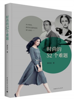 時尚的52個難題