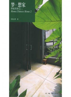 夢·想家：回家真好之二——home書系(歐陽應霽  著)