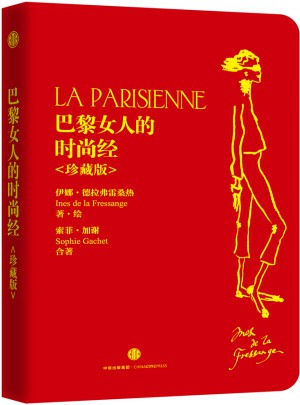 巴黎女人的時(shí)尚經(jīng)（珍藏版）