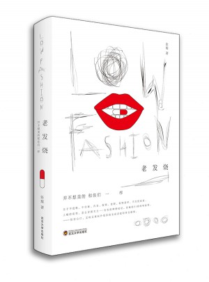 老發燒Low fashion·并不想美的和你們一樣
