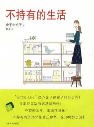 不持有的生活