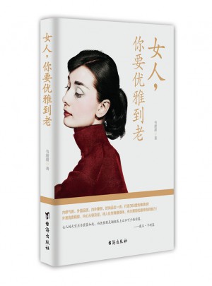女人你要優(yōu)雅到老