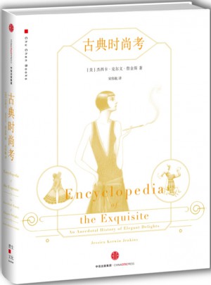 古典時(shí)尚考