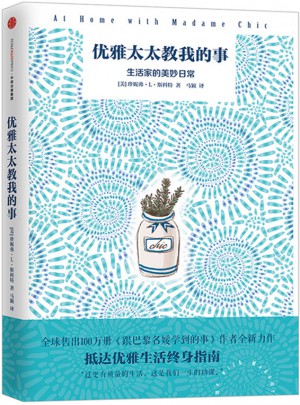 優(yōu)雅太太教我的事