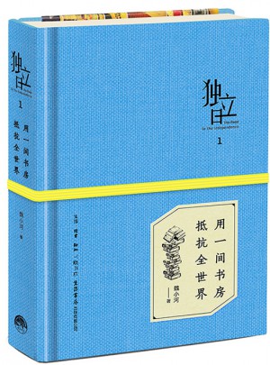 獨(dú)立日：用一間書房抵抗全世界