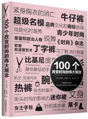 100個(gè)改變時(shí)尚的偉大觀念