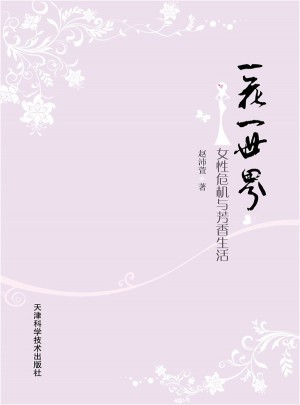 一花一世界（女性危機與芳香生活）