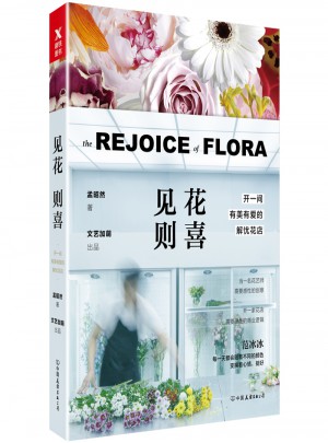 見花則喜：開一間有美有愛的解憂花店