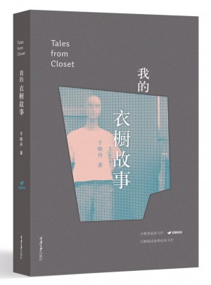 我的衣櫥故事