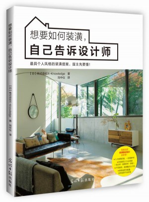 想要如何裝潢，自己告訴設計師