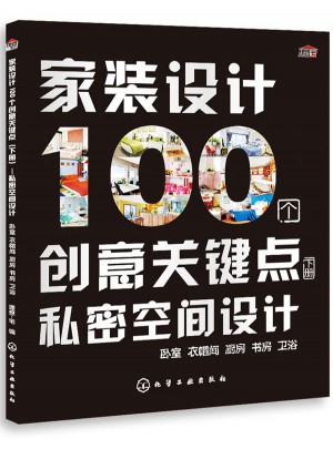 家裝設計100個創意關鍵點（下冊）--私密空間設計