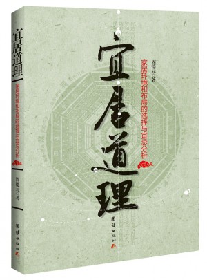 宜居道理——家居環(huán)境和布局的選擇與宜忌分析