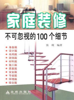 家庭裝修不可忽視的100個(gè)細(xì)節(jié)