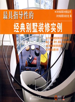 具指導(dǎo)性的——經(jīng)典別墅裝修實(shí)例