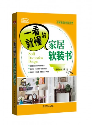 全解家裝圖鑒系列 一看就懂的家居軟裝書