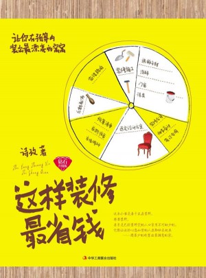 這樣裝修最省錢