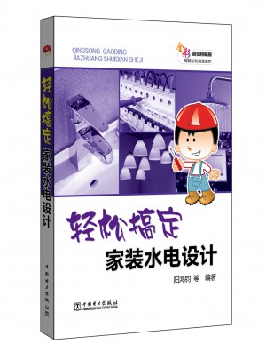 輕松搞定家裝水電設(shè)計(jì)