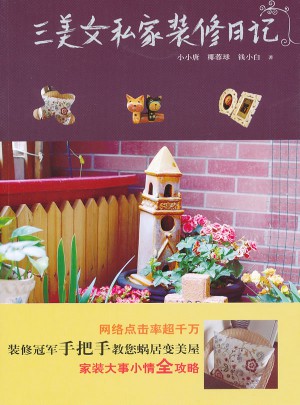 三美女私家裝修日記
