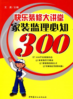 快樂裝修大講堂--家裝監(jiān)理必知300