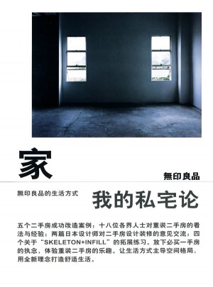 家:我的私宅論