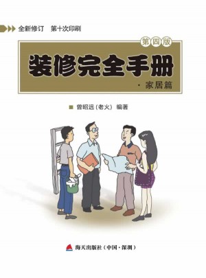 裝修手冊.家居篇(第四版)