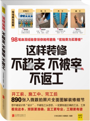 這樣裝修不超支、不被宰、不返工