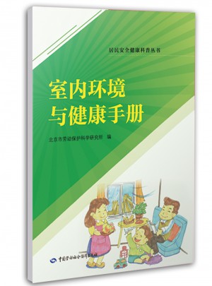 室內(nèi)環(huán)境與健康手冊(cè)