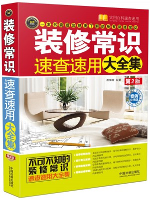 裝修常識(shí)速查速用大全集：案例應(yīng)用版（第2版）