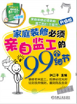 家庭裝修必須親自監(jiān)工的81個(gè)細(xì)節(jié)