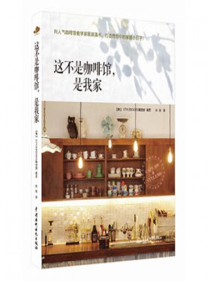 這不是咖啡館，是我家*9787517020967 STYLEBOOKS編輯部