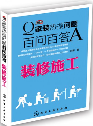 家裝熱搜問(wèn)題百問(wèn)百答. 裝修施工