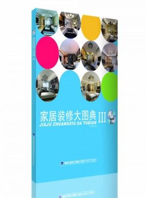 家居裝修大圖典Ⅲ