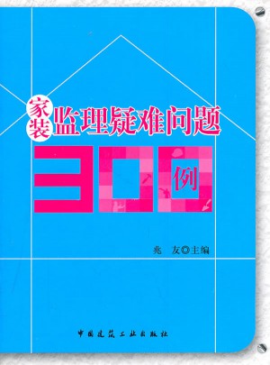 家裝監(jiān)理疑難問(wèn)題300例