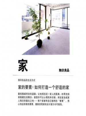 家的要素：如何打造一個(gè)舒適的家 (日)無(wú)印良品