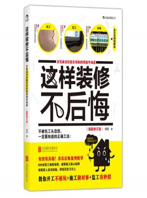 這樣裝修不后悔 姥姥 世界圖書(shū)出版公司