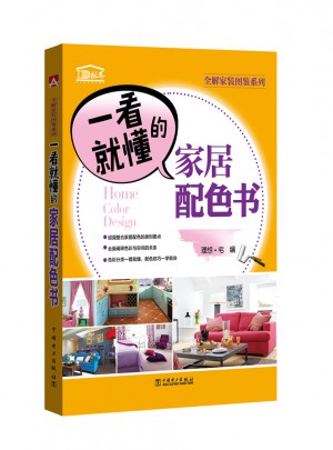 全解家裝圖鑒系列 一看就懂的家居配色書(shū)