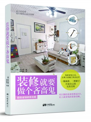 裝修就要做個(gè)吝嗇鬼