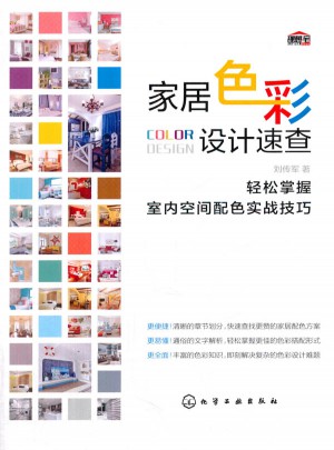 家居色彩設(shè)計(jì)速查:輕松掌握室內(nèi)空間配色實(shí)戰(zhàn)技巧