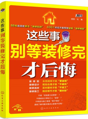 這些事別等裝修完才后悔