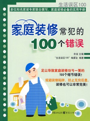 家庭裝修常犯的100個(gè)錯(cuò)誤