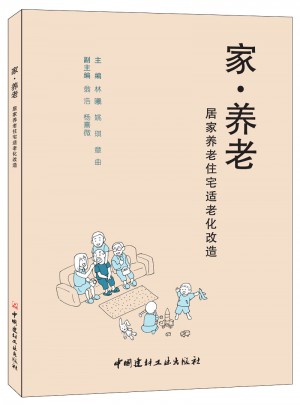 家·養(yǎng)老——居家養(yǎng)老住宅適老化改造