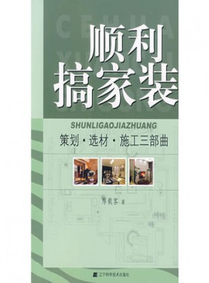 順利搞家裝-策劃.選材.施工三部曲