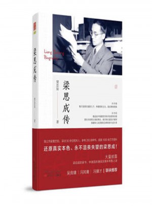 梁思成傳